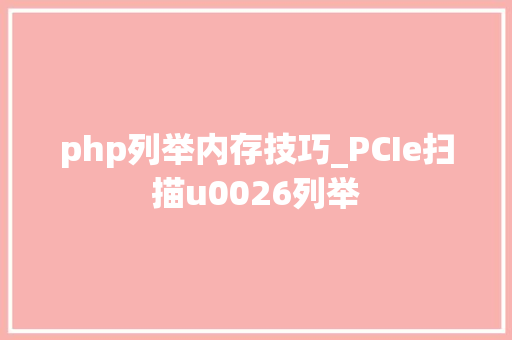 php列举内存技巧_PCIe扫描u0026列举