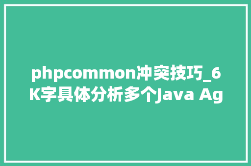 phpcommon冲突技巧_6K字具体分析多个Java Agent同时运用的类增强冲突问题