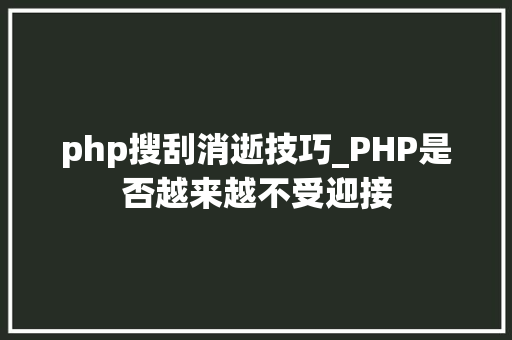php搜刮消逝技巧_PHP是否越来越不受迎接 php搜刮消逝技巧_PHP是否越来越不受迎接 Web前端