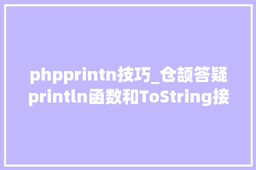 phpprintn技巧_仓颉答疑println函数和ToString接口 仓颉