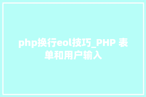 php换行eol技巧_PHP 表单和用户输入