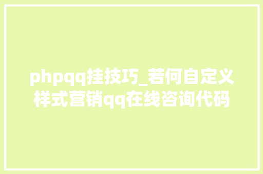 phpqq挂技巧_若何自定义样式营销qq在线咨询代码