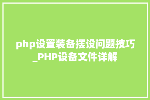 php设置装备摆设问题技巧_PHP设备文件详解