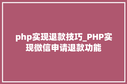 php实现退款技巧_PHP实现微信申请退款功能