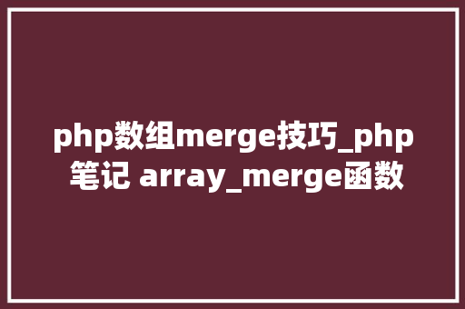 php数组merge技巧_php 笔记 array_merge函数