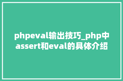 phpeval输出技巧_php中assert和eval的具体介绍代码示例