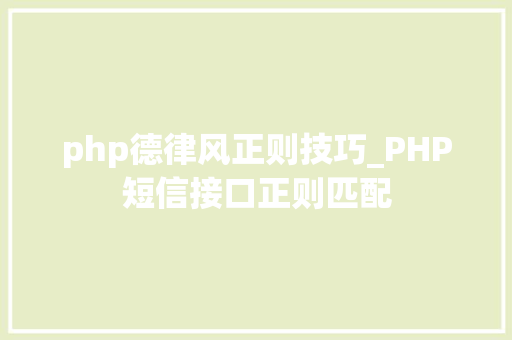 php德律风正则技巧_PHP短信接口正则匹配