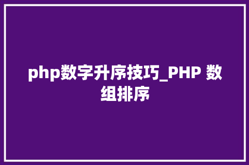 php数字升序技巧_PHP 数组排序