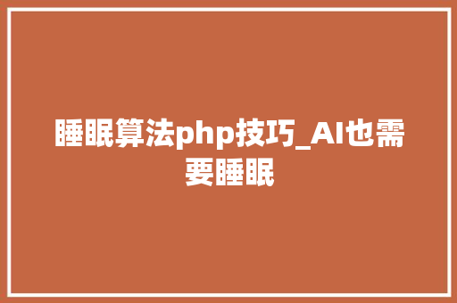 睡眠算法php技巧_AI也需要睡眠