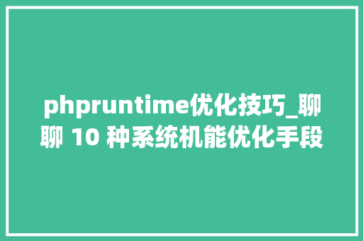 phpruntime优化技巧_聊聊 10 种系统机能优化手段