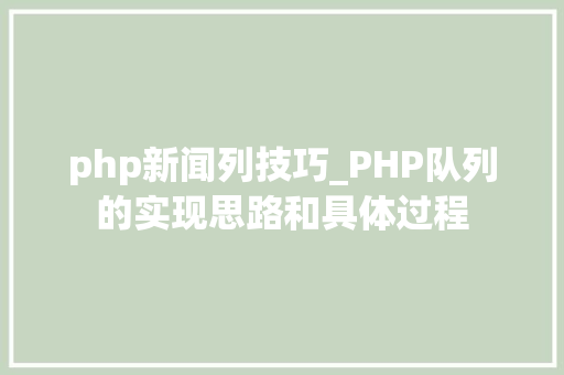 php新闻列技巧_PHP队列的实现思路和具体过程