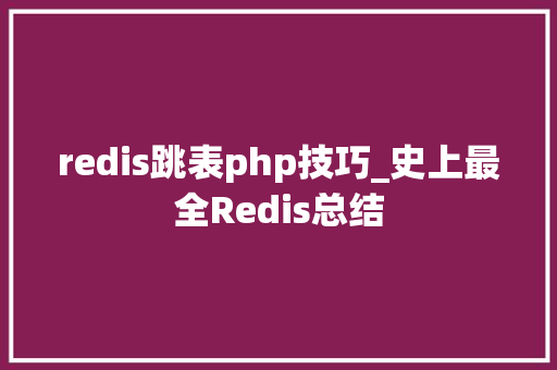 redis跳表php技巧_史上最全Redis总结