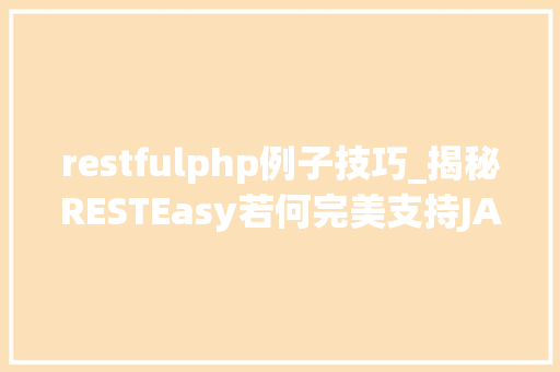 restfulphp例子技巧_揭秘RESTEasy若何完美支持JAVA 微做事中的多种数据格式
