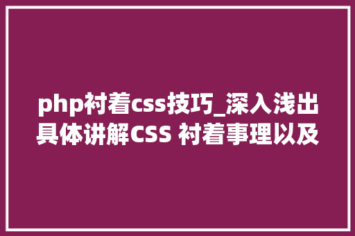 php衬着css技巧_深入浅出具体讲解CSS 衬着事理以及优化策略