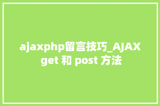 ajaxphp留言技巧_AJAX get 和 post 方法