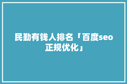 民勤有钱人排名「百度seo正规优化」