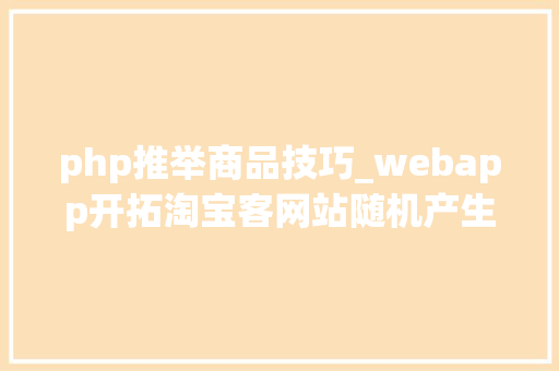 php推举商品技巧_webapp开拓淘宝客网站随机产生每日推荐产品