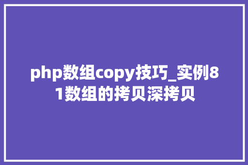 php数组copy技巧_实例81数组的拷贝深拷贝