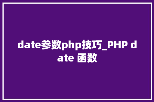 date参数php技巧_PHP date 函数 date参数php技巧_PHP date 函数