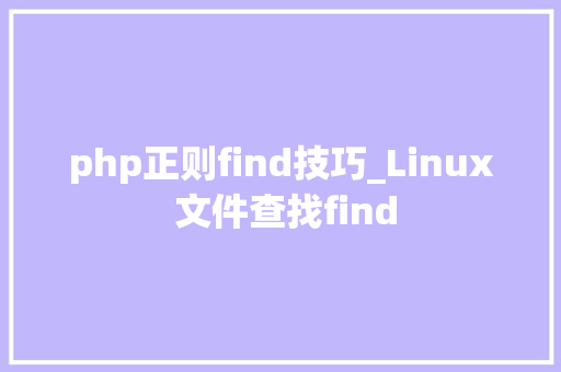 php正则find技巧_Linux 文件查找find