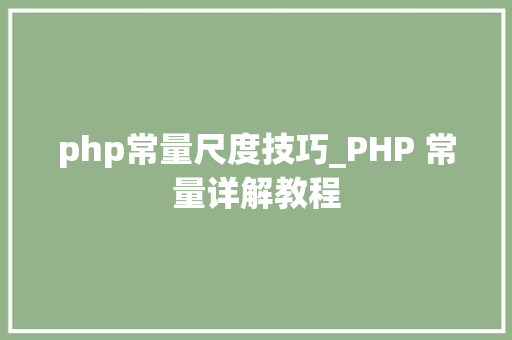 php常量尺度技巧_PHP 常量详解教程