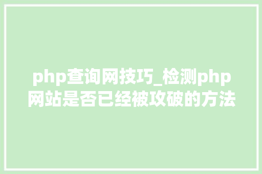 php查询网技巧_检测php网站是否已经被攻破的方法