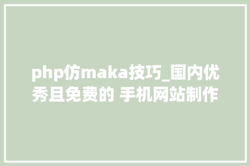 php仿maka技巧_国内优秀且免费的 手机网站制作系统