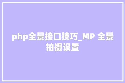 php全景接口技巧_MP 全景拍摄设置