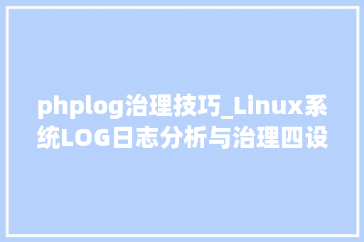 phplog治理技巧_Linux系统LOG日志分析与治理四设备Loganalyzer