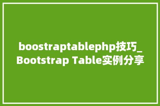 boostraptablephp技巧_Bootstrap Table实例分享