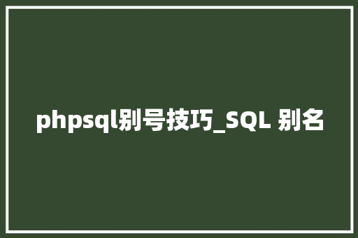 phpsql别号技巧_SQL 别名