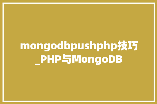 mongodbpushphp技巧_PHP与MongoDB