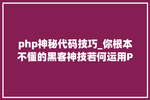 php神秘代码技巧_你根本不懂的黑客神技若何运用PHPFPM远程代码实行