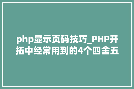 php显示页码技巧_PHP开拓中经常用到的4个四舍五入函数