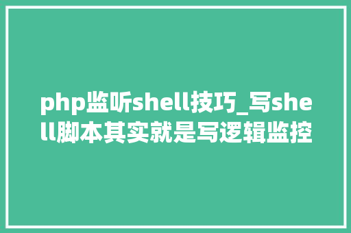 php监听shell技巧_写shell脚本其实就是写逻辑监控Nginx做事的Shell脚本