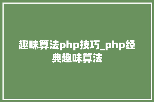 趣味算法php技巧_php经典趣味算法