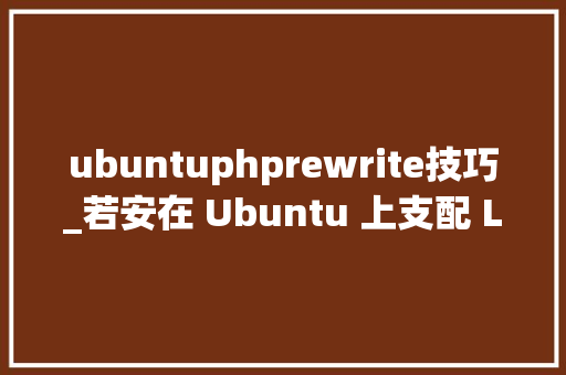 ubuntuphprewrite技巧_若安在 Ubuntu 上支配 Laravel 项目 菜鸟必备