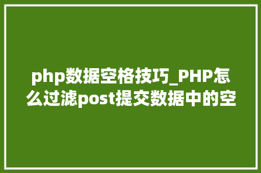 php数据空格技巧_PHP怎么过滤post提交数据中的空格