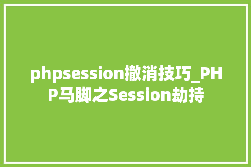 phpsession撤消技巧_PHP马脚之Session劫持
