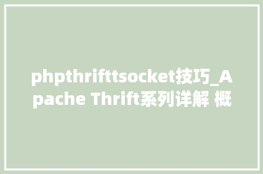 phpthrifttsocket技巧_Apache Thrift系列详解 概述与入门