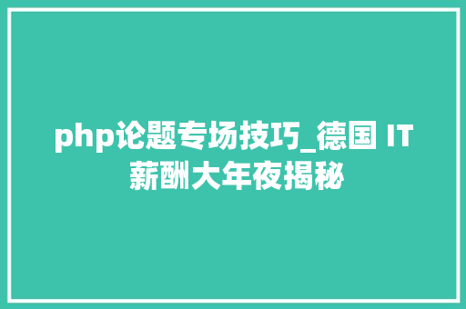 php论题专场技巧_德国 IT 薪酬大年夜揭秘