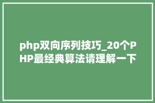 php双向序列技巧_20个PHP最经典算法请理解一下