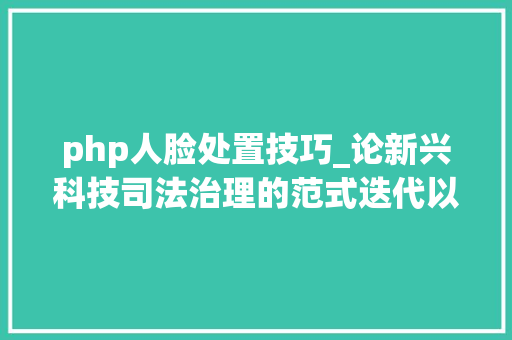 php人脸处置技巧_论新兴科技司法治理的范式迭代以人脸识别技能为例
