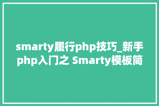 smarty履行php技巧_新手php入门之 Smarty模板简介及运用步骤