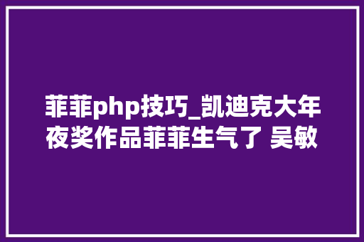 菲菲php技巧_凯迪克大年夜奖作品菲菲生气了 吴敏兰书单