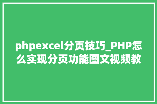 phpexcel分页技巧_PHP怎么实现分页功能图文视频教程