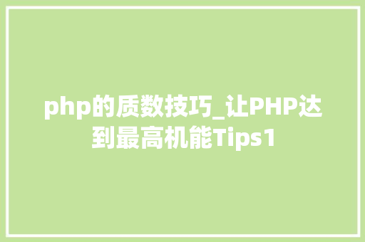php的质数技巧_让PHP达到最高机能Tips1