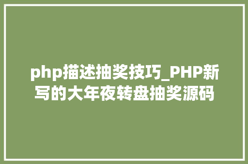 php描述抽奖技巧_PHP新写的大年夜转盘抽奖源码