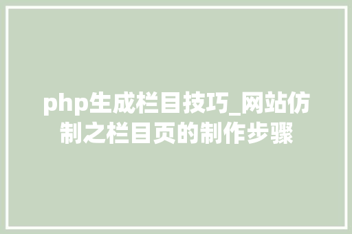 php生成栏目技巧_网站仿制之栏目页的制作步骤