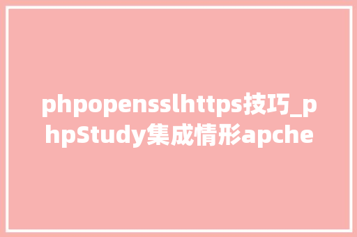 phpopensslhttps技巧_phpStudy集成情形apche下openssl来设备本地https做事器